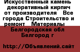 Искусственный камень, декоративный кирпич от производителя - Все города Строительство и ремонт » Материалы   . Белгородская обл.,Белгород г.